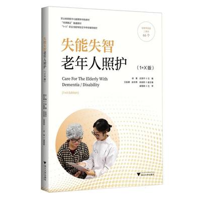 asy 失能失智老年人照护(1+X版) 编者:徐难//史路平| 9787308242622 浙江大学