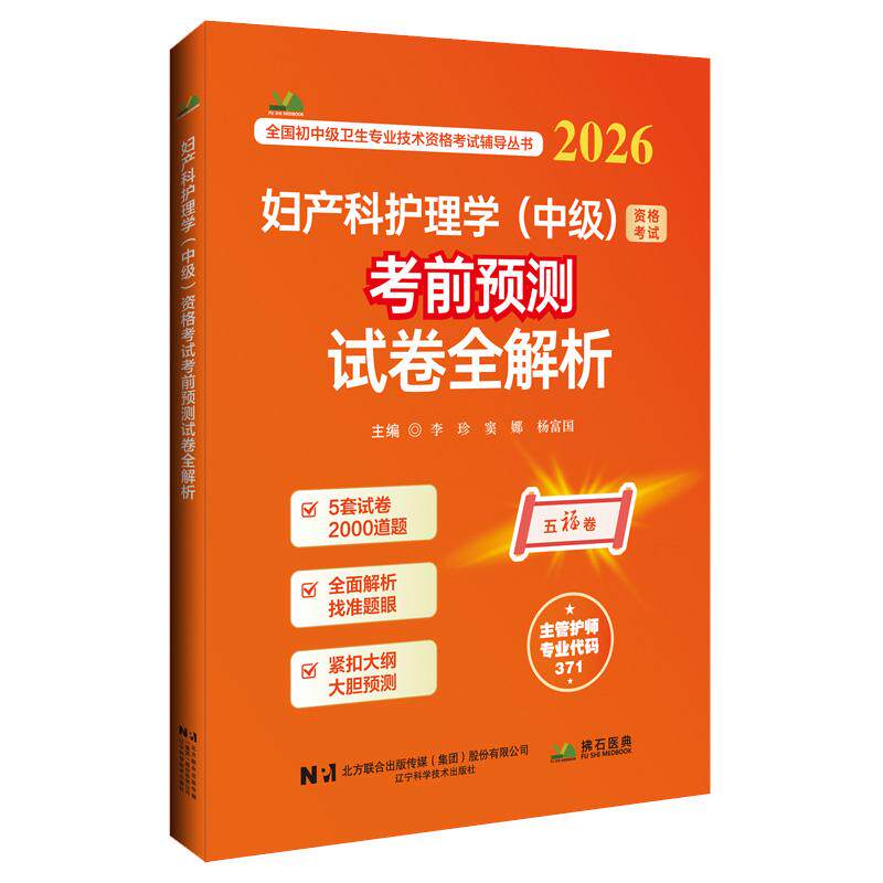 2026妇产科护理学(中级)资格考试考前预测试卷全解析 李珍 窦娜 杨富国 全国初中级卫生专业技术资格考试辅导丛书 辽宁科学技术
