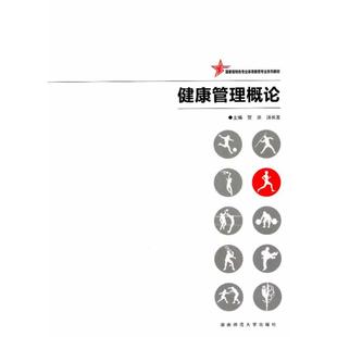 汤长发 贺洪 主编 9787564807955 社 asy 湖南师范大学出版 健康管理概论