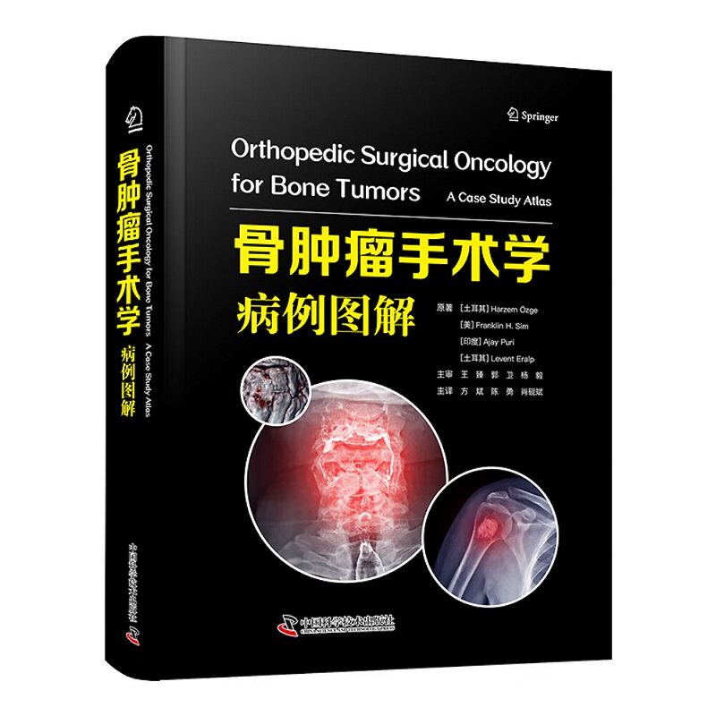 zgkj骨肿瘤手术学:病例图解 国际经典骨科学译著 方斌,陈勇 等 译 9787523611562 骨肿瘤重建相关并发症 中国科学技术出版社