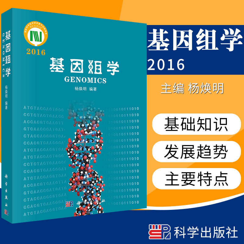 基因组学2016基因组学概论的内容涵盖基因组学的源流和相关基础知识基因组学的主要理念和概念基因组研究分析主要内容科学出版社