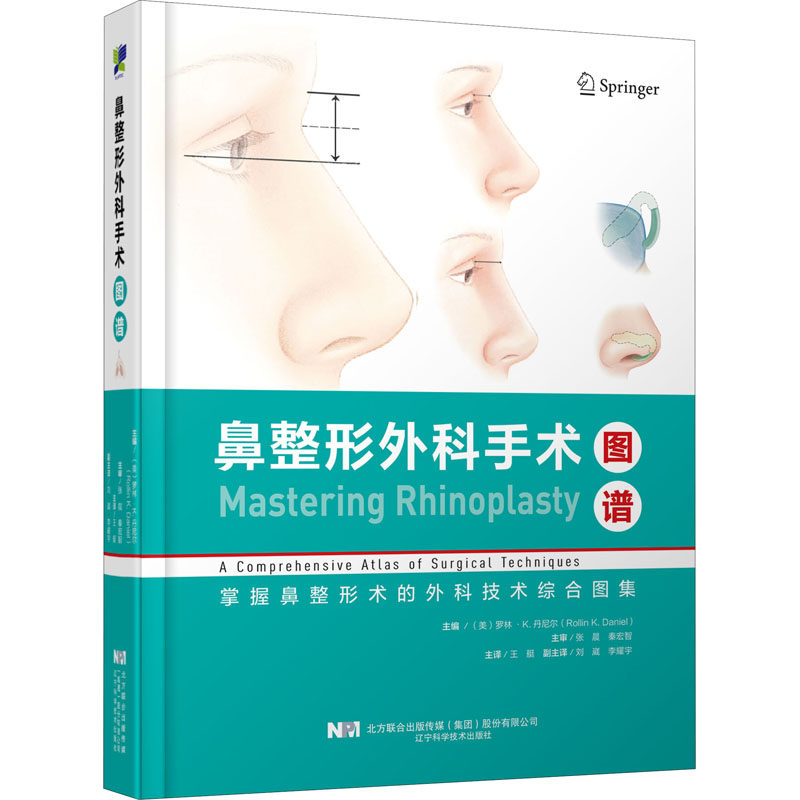 asywx 鼻整形外科手术图谱 [美]罗林·K.丹尼尔（RollinK.Daniel）；王艇 9787559119346 辽宁科学技术出版社