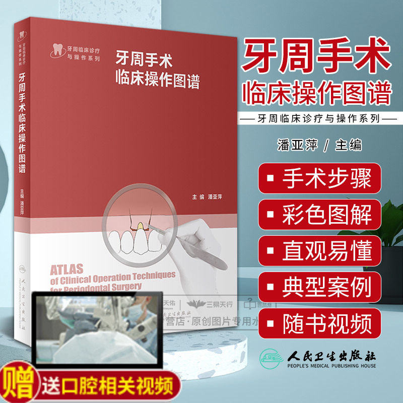 【正版】牙周手术临床操作图谱 人卫根管治疗拔牙牙髓之路口腔解剖生理实用牙体修复临床正畸种植治疗人民卫生出版社牙科口腔书籍属于什么档次？