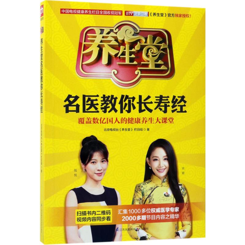 asy 养生堂名医教你长寿经 北京电视台《养生堂》栏目组著 9787553785004 江苏凤凰科学技术出版社