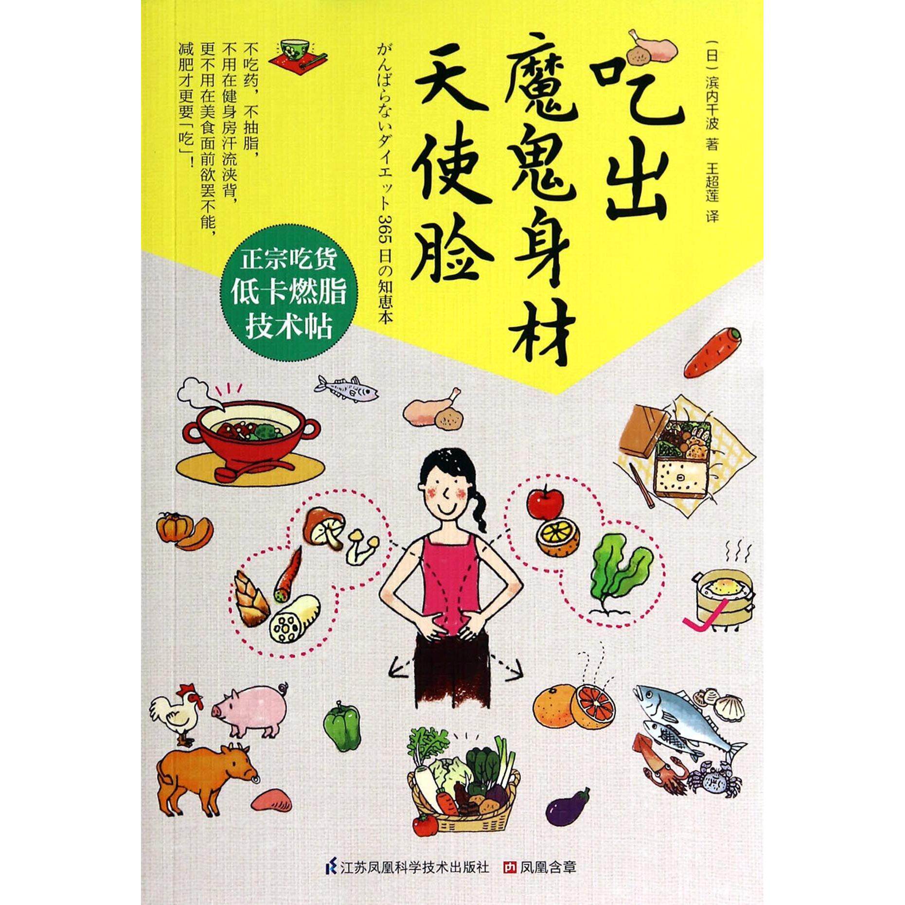 asy 吃出魔鬼身材天使脸 (日)滨内千波|译者:王超莲 9787553732701 江苏科技