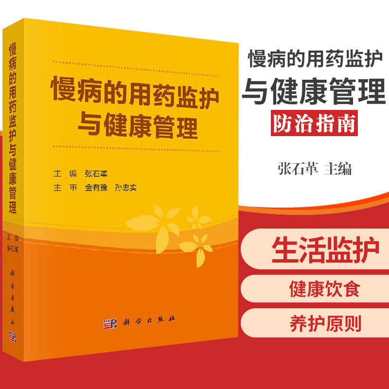 平装版-慢病的用药监护与健康管理 内容实用 对临床慢性疾病的用监护和健康管理具有指导作用 张石革主编 2017年12月出版 科学出