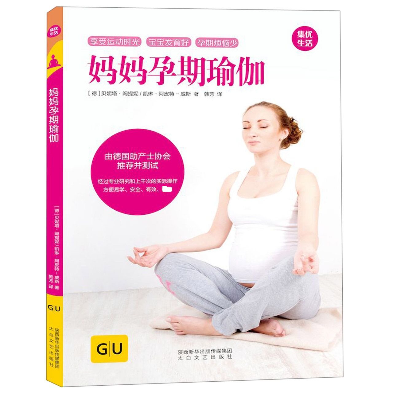 asy 妈妈孕期瑜伽(精) (德)贝妮塔·阚提妮//凯琳·阿皮特-威斯|译者:韩芳 9787551315449 太白文艺