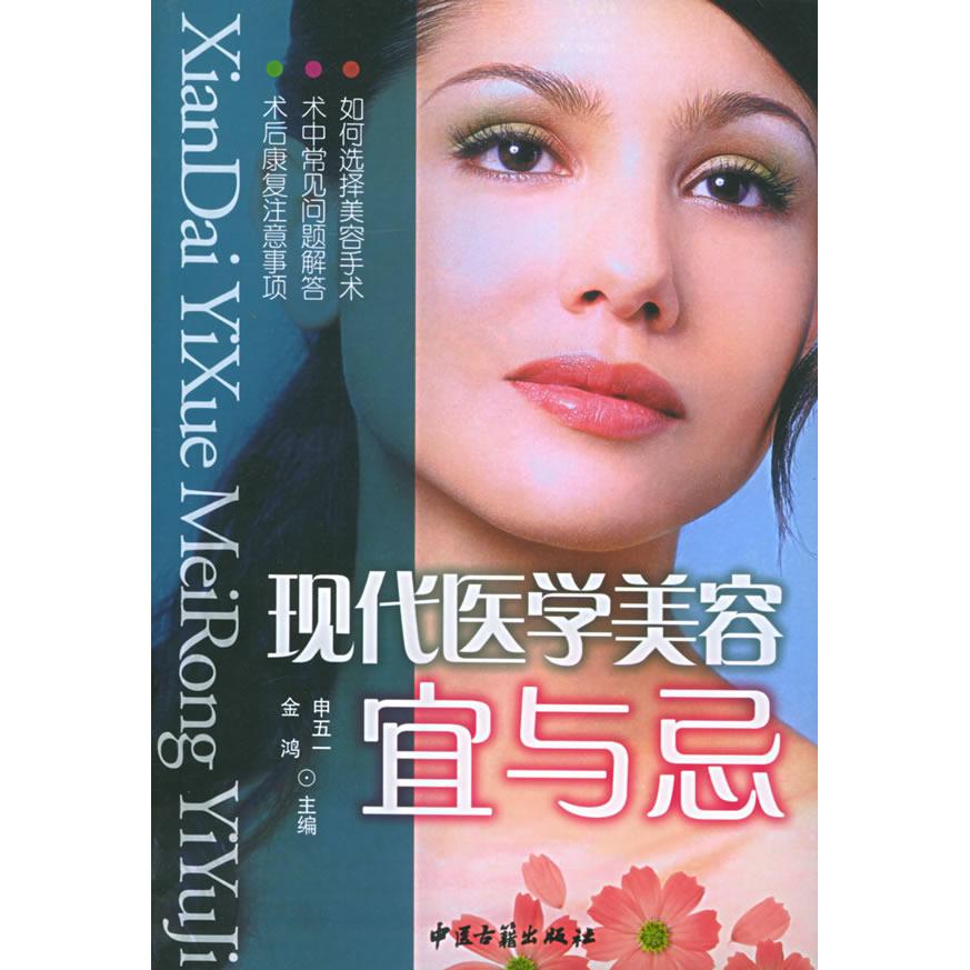 asydd 现代医学美容宜与忌 申五一，金鸿  编著 9787801743008 中医古籍出版社