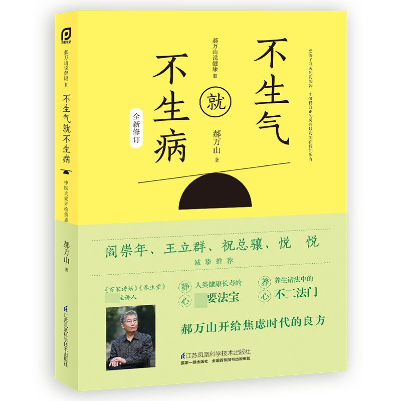 asy 郝万山说健康II：不生气就不生病 郝万山 9787571319274 江苏科技