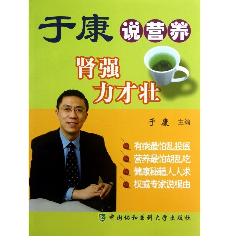 于康说营养 肾强力才壮 于康主编 养生书籍食疗 肾脏的保健问题 急慢性肾炎的饮食问题 尿酸性肾病 中国协和医科大学出版社