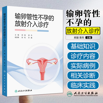 输卵管性不孕的放射介入诊疗 郑国 苗杰 妇科学产科学妇产科学精装 人民卫生出版社9787117380287