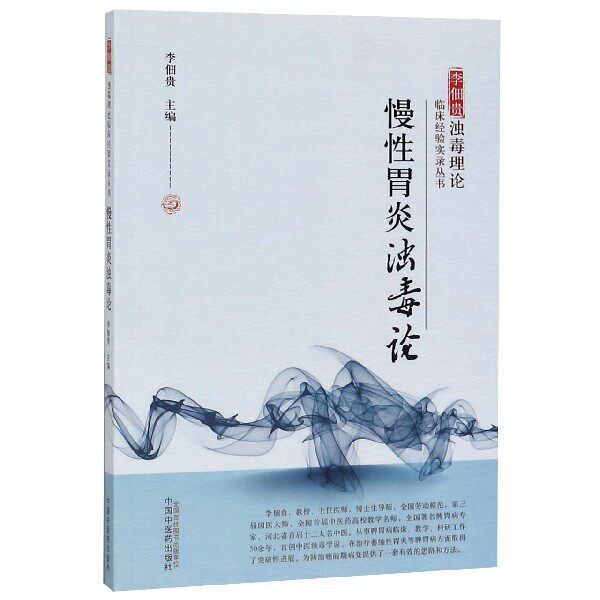 asy 慢性胃炎浊毒论/李佃贵浊毒理论临床经验实录丛书 李佃贵 9787513261470 中国中医药出版社