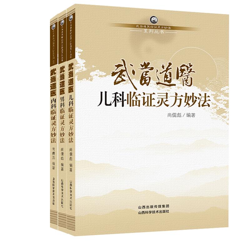 【全3册】武当道医内科临证灵方妙法+儿科临证灵方妙法+男科临证灵方妙法 山西科学技术出版社 武当道医临证灵方妙法系列丛书