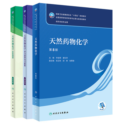 天然药物化学 第8版+天然药物化学实验指导 第5版+天然药物化学学习指导与习题集 第5版 供药学类专业用 人民卫生出版社