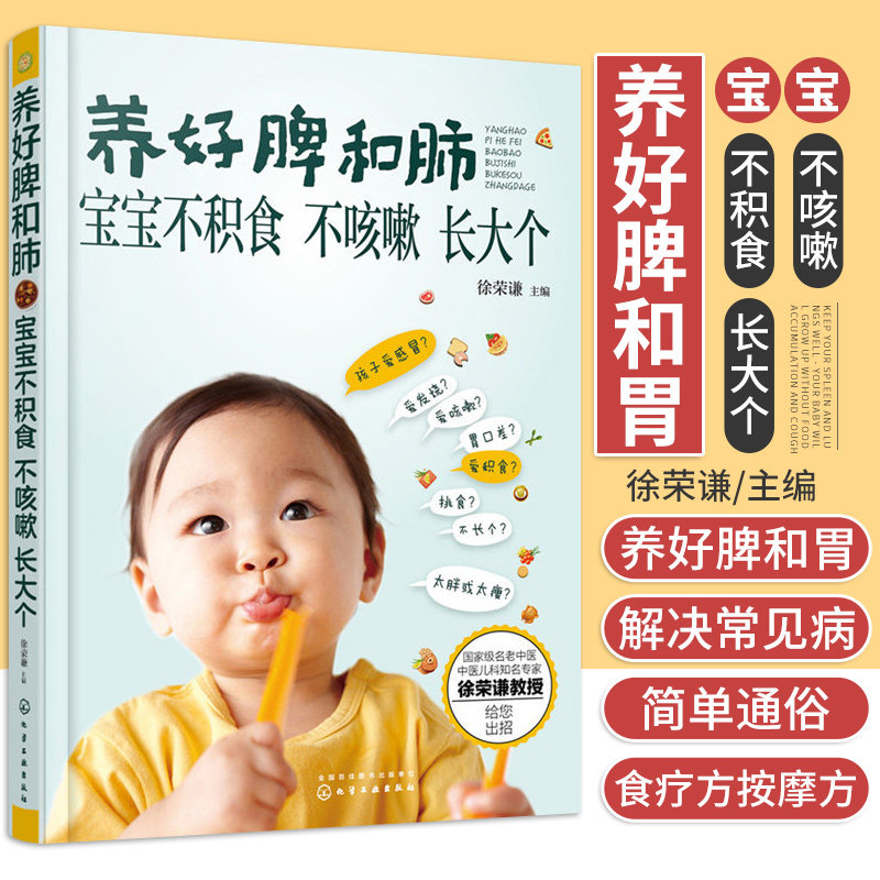 hg 养好脾和肺 宝宝不积食 不咳嗽 长大个 徐荣谦 主编 孩子发热多是肺系疾病引起 积食对症食疗方 化学工业出版社 9787122257536