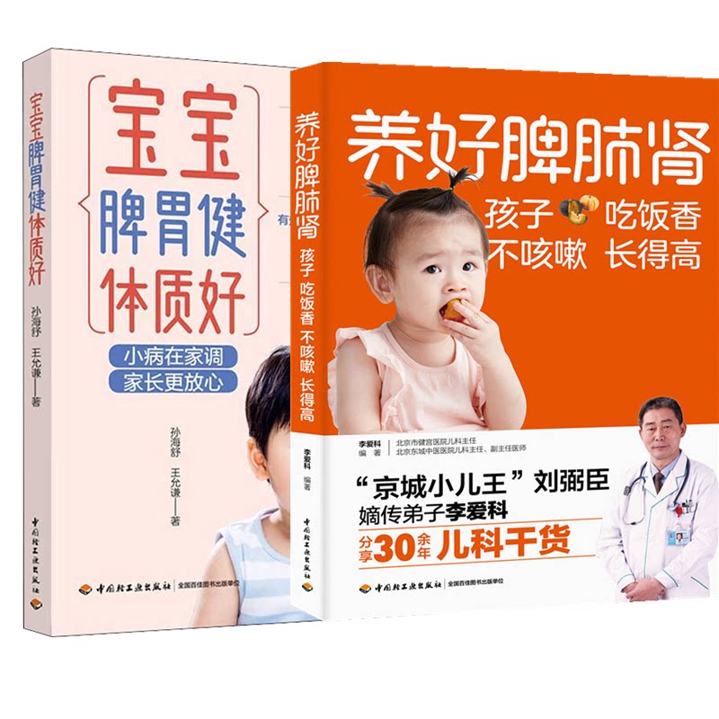 asy (2册)养好脾肺肾孩子吃饭香不咳嗽长得高+宝宝脾胃健体质好 李爱科编著 9787518423194 中国轻工业出版社