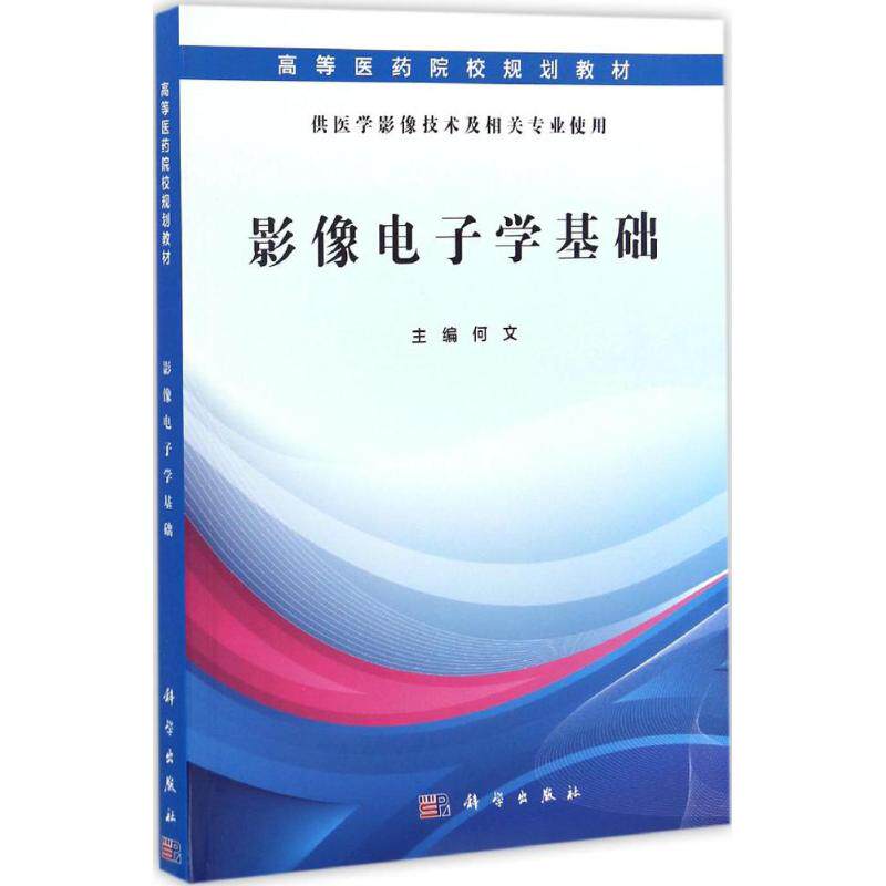 asy 影像电子学基础 何文 9787030509062 科学出版社