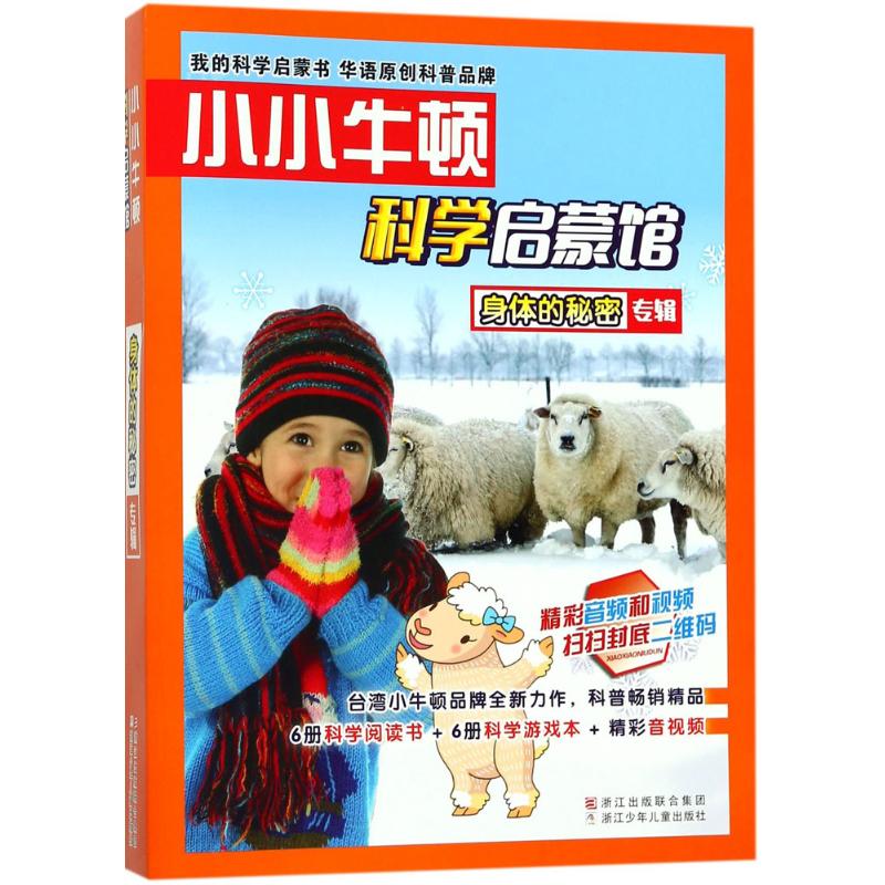 asy 身体的秘密 台湾地区小牛顿科学教育有限公司 编著 9787559705488 浙江少年儿童出版社