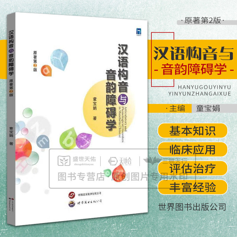 汉语构音与音韵障碍学 第2二版 世界图书西安 童宝娟 著 构音与音韵障碍学的临床应用 适合从事语言病理学专业的相关人士参考使用