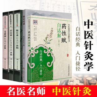 药性赋白话解(版) 任应秋中医各家学说讲稿 姜建国伤寒论讲稿 临证纪事--我的针灸之路 杨长森针灸学讲稿