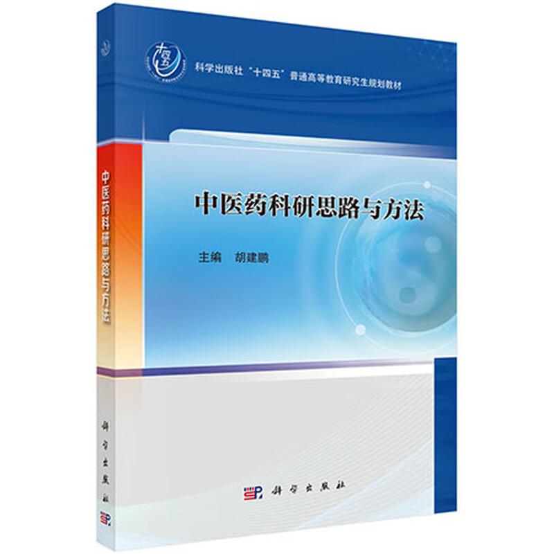 中医药科研思路与方法 十四五普通高等教育研究生规划教材 胡建鹏 供中医学中西医结合专业硕士研究生中医5+3学生等 科学出版社