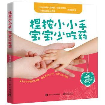 asy 捏按小小手 宝宝少吃药 刘清国主编 9787121302084 电子工业出版社