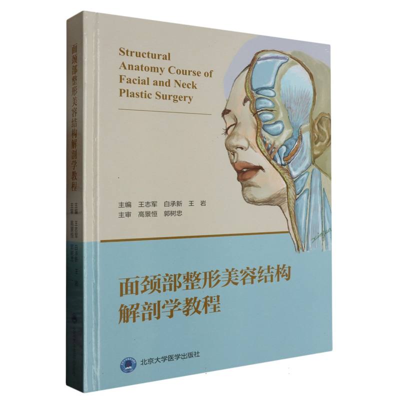 asy 面颈部整形美容结构解剖学教程 编者:王志军//白承新//王岩|责编:李娜 9787565928062 北京大学医学