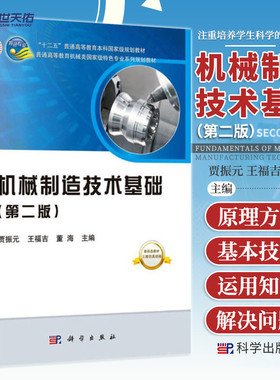 机械制造技术基础（第二版）  国规教材  首届全国教材建设奖全国优秀教材二等奖  院士编写  新形态教材  数字资源丰富  首批国家