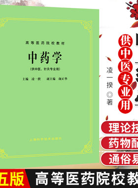 包邮正版 新版中药学(中医 第5五版 教材) (供中医 中药 针灸专业用)高等医药院校教材 第五版 上海科技出版社9787532304974
