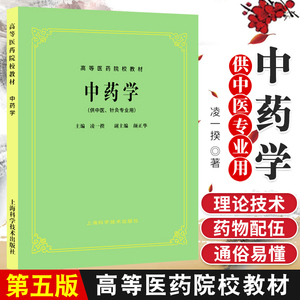 包邮正版 新版中药学(中医 第5五版 教材) (供中医 中药 针灸专业用)高等医药院校教材 第五版 上海科技出版社9787532304974