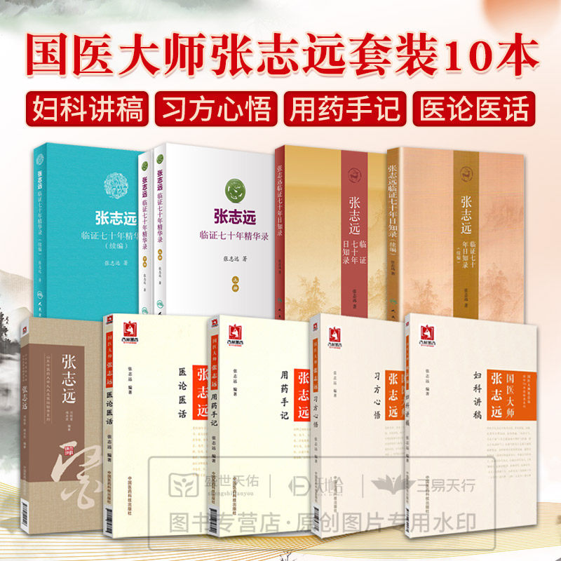 全套10册 国医大师张志远妇科讲稿习方心悟医论医话临证70年经验录系列用药手记山东中医药大学临证七十年精华录续编日知录上下册