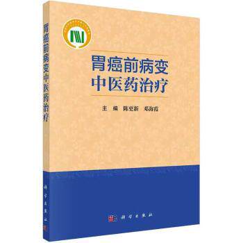 asy 胃癌前病变中医药治疗  陈更新，邓海霞 9787030731241 科学出版社