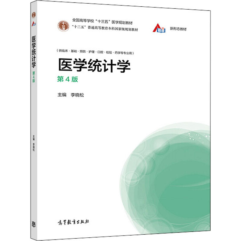 asy 医学统计学 第4版 李晓松 编 9787040540468 高等教育出版社