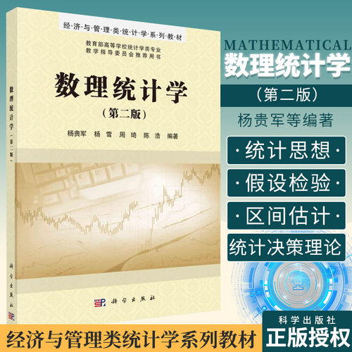 数理统计学 第2二版 经济与管理类统计学系列教材 介绍数理统计学的统计思想 理论和方法 杨贵军等编著 9787030680563 科学出版社