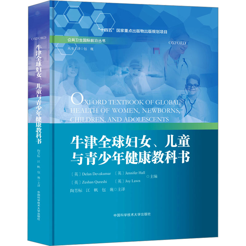asy 牛津全球妇女、儿童与青少年健康教科书 (英)德兰·德华库玛(Delan Devakumar) 等 编 陶芳标,江帆,包巍 译 9787312060274