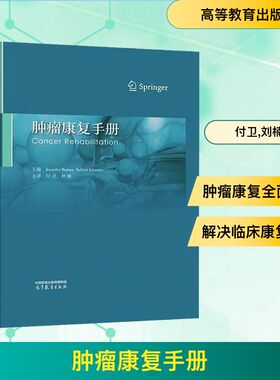 asy 肿瘤康复手册 (美)詹妮弗·贝玛(Jennifer Baima),(美)阿希什·坎纳(Ashish Khanna) 编 付卫,刘楠 译 9787040610895