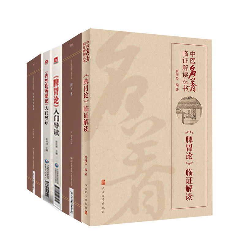 脾胃论 入门导读+李东垣传世名方+脾胃论 中医临床实用经典丛书 大字版+中医名著临证解读丛书 脾胃论 临证解读 等五本套装