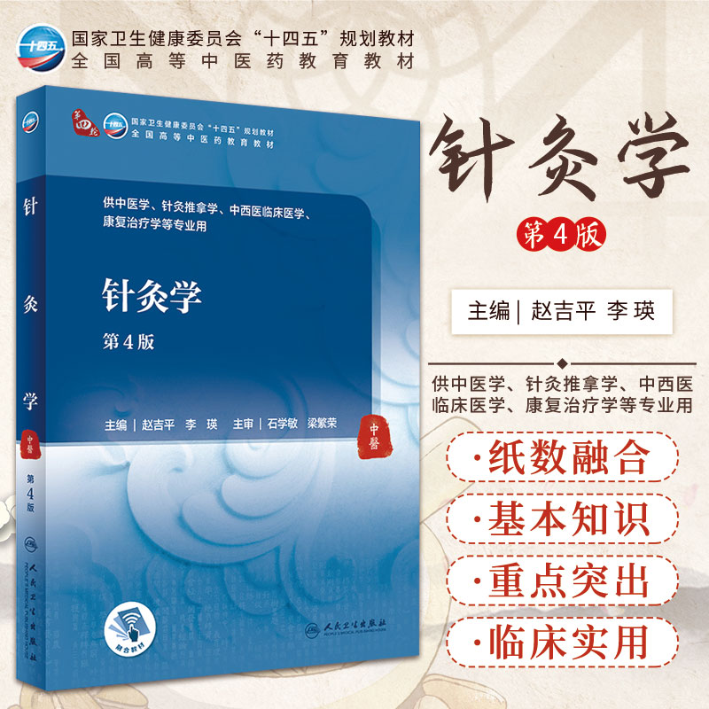 针灸学 第4四版 赵吉平 李瑛 主编 数字资源 做到纸数融合 医教协同 学生好用 老师好教 临床好用 9787117314923 人民卫生出版社
