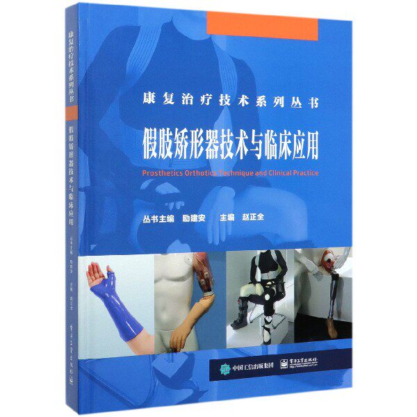 asy 假肢矫形器技术与临床应用(精)/康复治疗技术系列丛书 编者:赵正全|责编:崔宝莹|总主编:励建安 9787121355530 电子工业