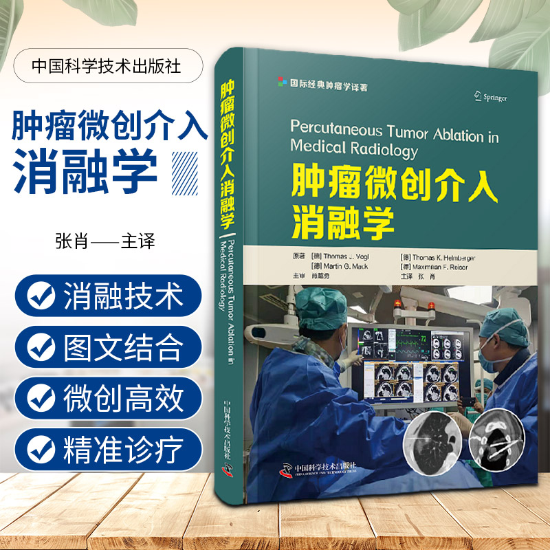 肿瘤微创介入消融学适合介入科放射科肿瘤科及其他相关科室的医师技师及医学生参考导管消融术张肖主译中国科学技术出版社