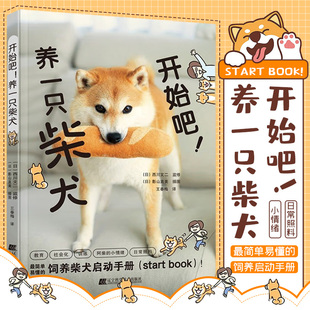 开始吧 养一只柴犬 辽宁科学技术出版 阿柴 西川文二著 日常照料 饲养柴犬启动手册 形式 讲解柴犬 简单易懂 小情绪 用漫画 社