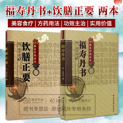 【全2册】福寿丹书+饮膳正要 临床经典读本 中国医药科技出版社 中医经典古籍 四时养生 中华食疗 古代中医饮食营养 行气之要诀