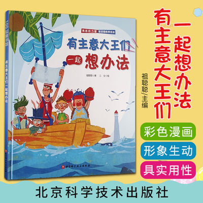 男孩的力量 有主意大 们一起想办法 敏感期教养绘本 祖聪聪 著 三仝 绘 100层童书馆 9787571416898 北京科学技术出版社