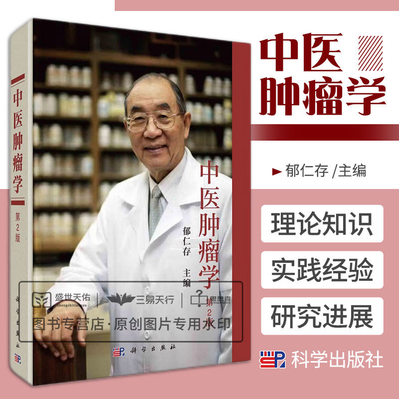 中医肿瘤学郁仁存中医