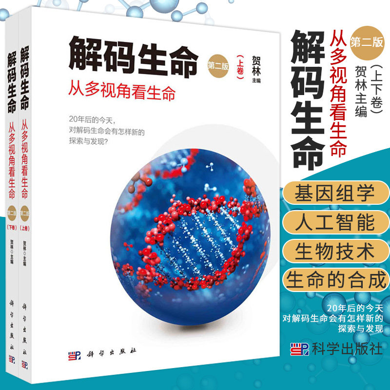 解码生命从多视角看生命 上下卷 版 贺林 主编 人类基因组计划及后续相关计划 基因组学的临床应用 科学出版社 9787030663955