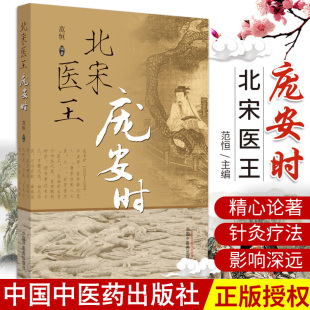 主编 社 走健康之路 中国中医药出版 中医参考书籍 9787513258951 范恒 医学书籍 中医 读中医药书 北宋医庞安时