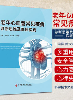 老年心血管常见疾病诊断思维及临床实践 科学技术文献出版社 田国祥等主编 老年冠状动脉疾病 老年瓣膜性心脏病 老年肺栓塞