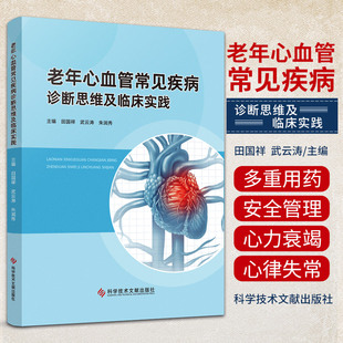 老年心血管常见疾病诊断思维及临床实践 科学技术文献出版社 田国祥等主编 老年冠状动脉疾病 老年瓣膜性心脏病 老年肺栓塞