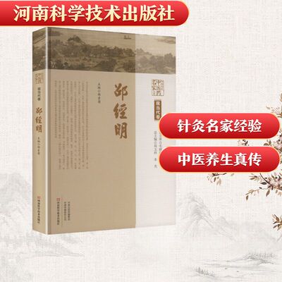 asy （精装）中原历代中医药名家文库：现当代卷·邵经明 郑玉玲,朱光 总主编;邵素菊 主编 编 9787572513169 河南科学技术出版社