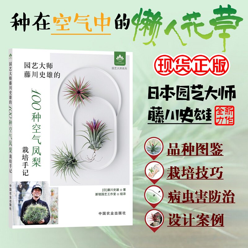 园艺大师藤川史雄的100种空气凤梨栽培手记 藤川史雄 著 栽培技巧 设计案例 实拍图详解栽培技巧 中国农业出版社 9787109268746属于什么档次？